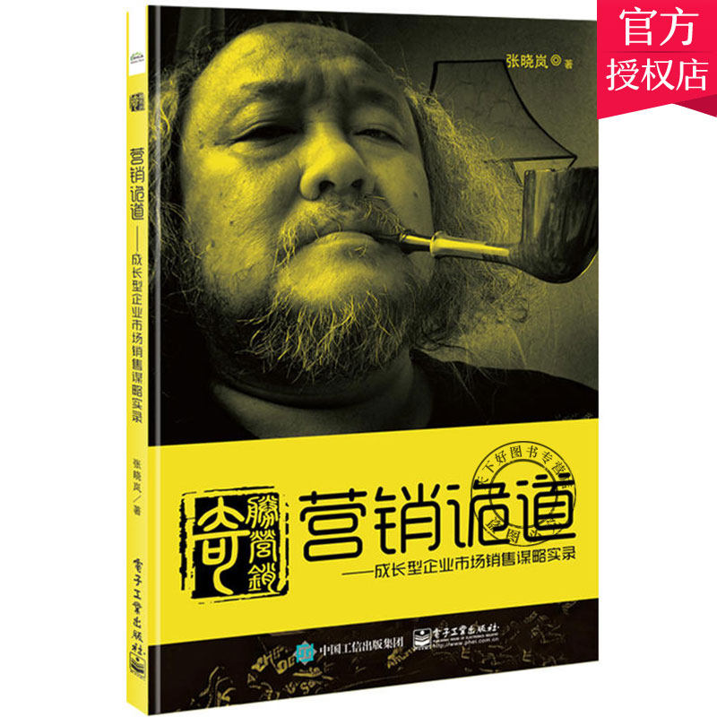 正版包邮 营销诡道 成长型企业市场销售谋略实录 张晓岚 编著 市场营销理论书籍 网络社交媒体营销市场营销策划书籍