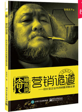 正版包邮 营销诡道 成长型企业市场销售谋略实录 张晓岚 编著 市场营销理论书籍 网络社交媒体营销市场营销策划书籍