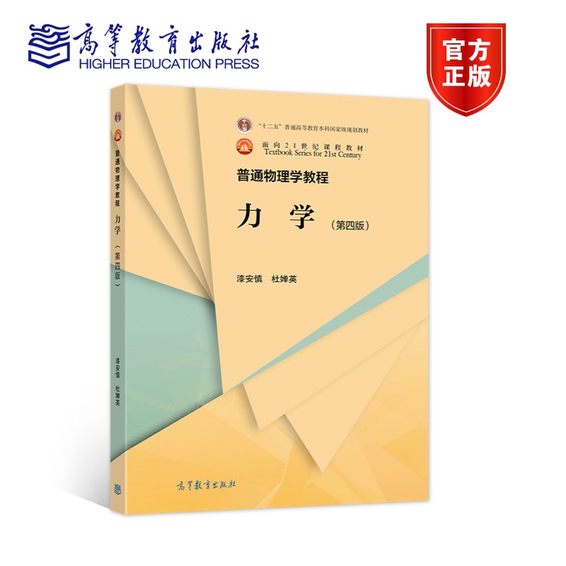 正版包邮 普通物理学教程 力学（第四版） 漆安慎 杜婵英 9787040564198 高等教育出版社