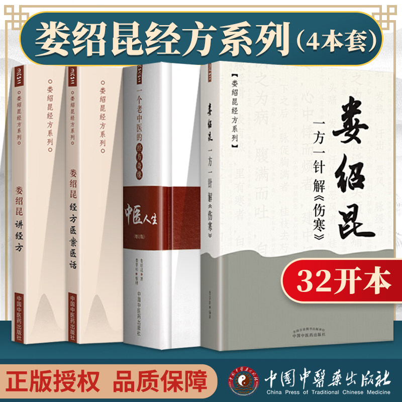 娄绍昆一方一针解伤寒+娄绍昆讲经方+娄绍昆经方医案医话+中医人生一个老中医的经方奇缘增订版 娄莘杉 中国中医药出版社