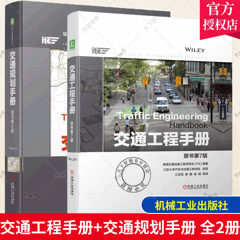 交通工程手册+交通规划手册全2册 美国交通运输工程师学会 交通规划师 现代交通工程解决方案经典手册 交通规划技术人员工具书籍