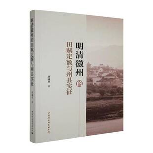 明清徽州的田赋定额与州县实征舒满君经济史研究者财政史研究者徽州文 图书书籍