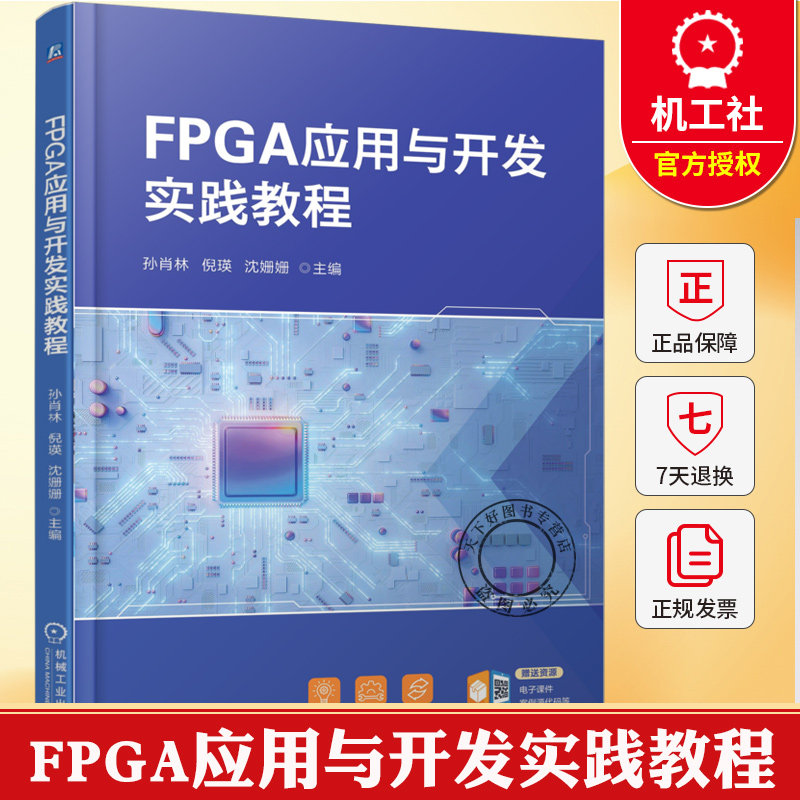 FPGA应用与开发实践教程 孙肖林 倪瑛 沈姗姗 高等职业教育本科电子与信息大类相关专业教材9787111789314 机械工业出版社