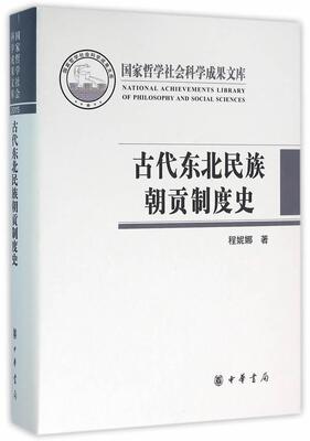 古代东北民族朝贡制度史程妮娜　 少数民族朝贡贸易研究东北地区古历史书籍