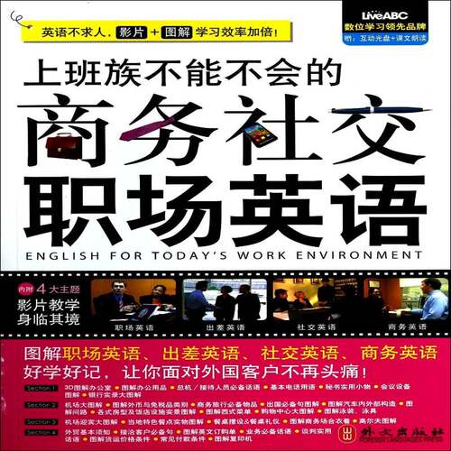 上班族不能不会的商务社交职场英语希伯伦股份  外语书籍
