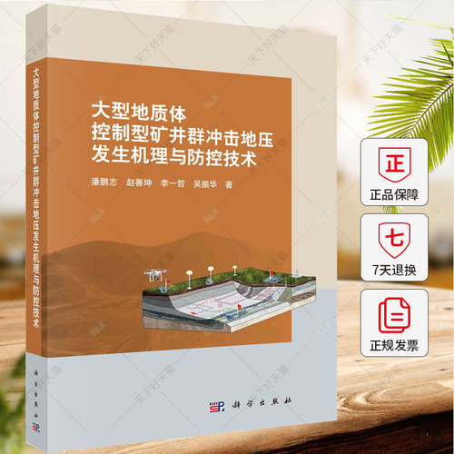 大型地质型矿井群冲击地压发生机理与防控技术 潘鹏志 编著 工业技术书籍 9787030684066 科学出版社
