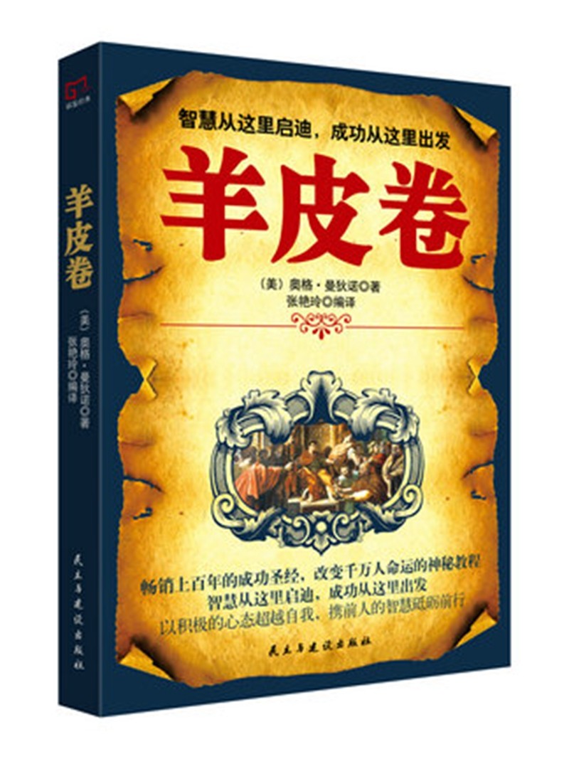 正版包邮 羊皮卷 奥格·曼狄诺 羊皮卷大全集 羊皮卷正版书原著 人生