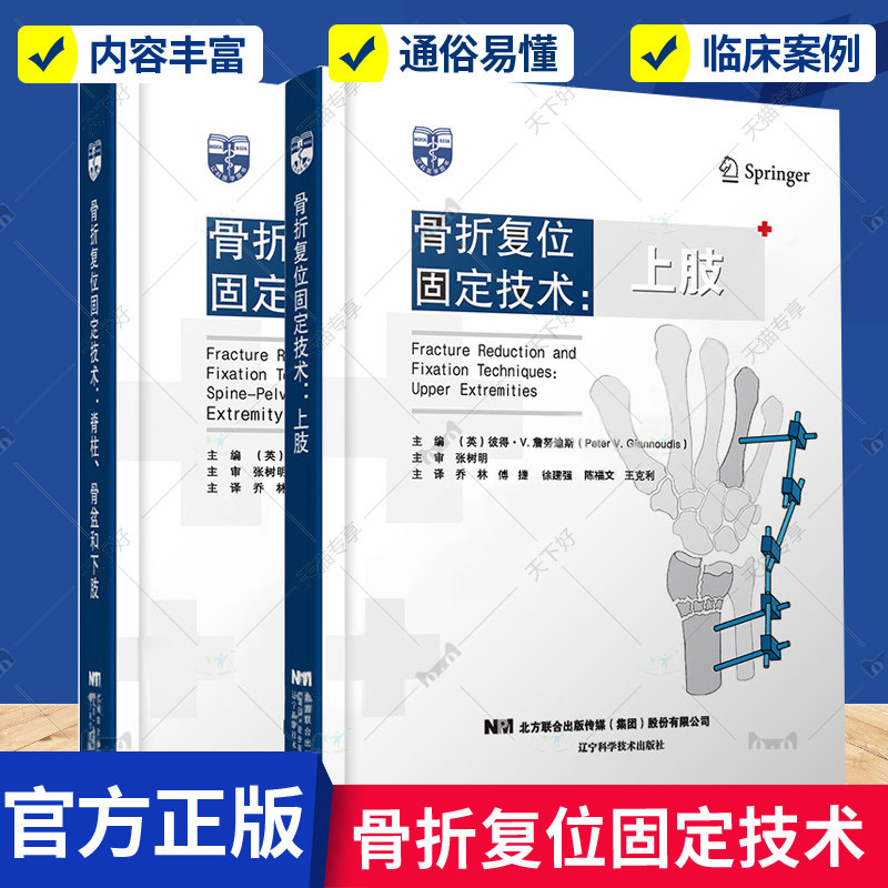 微瑕介意勿拍骨折复位固定技术上肢+骨折复位固定技术脊柱 骨盆和下肢两本骨折愈合基础回顾 位定义适应证提示与技巧 辽宁科学技术