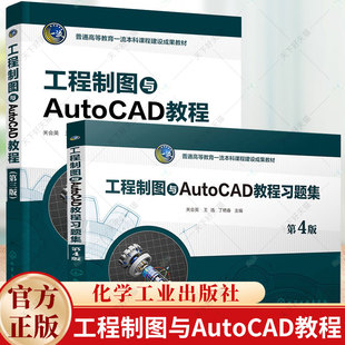 2册 工程制图与AutoCAD教程 第三版 教材+习题集 第4版 第四版 关会英 王浩 化学工业出版社教材书籍 9787122423122 9787122454584