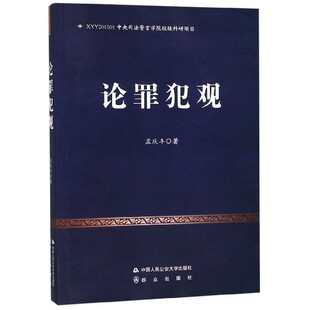 正版包邮 论罪犯观 孟庆丰 书店 罪犯观科学理论 罪犯改造实践书籍