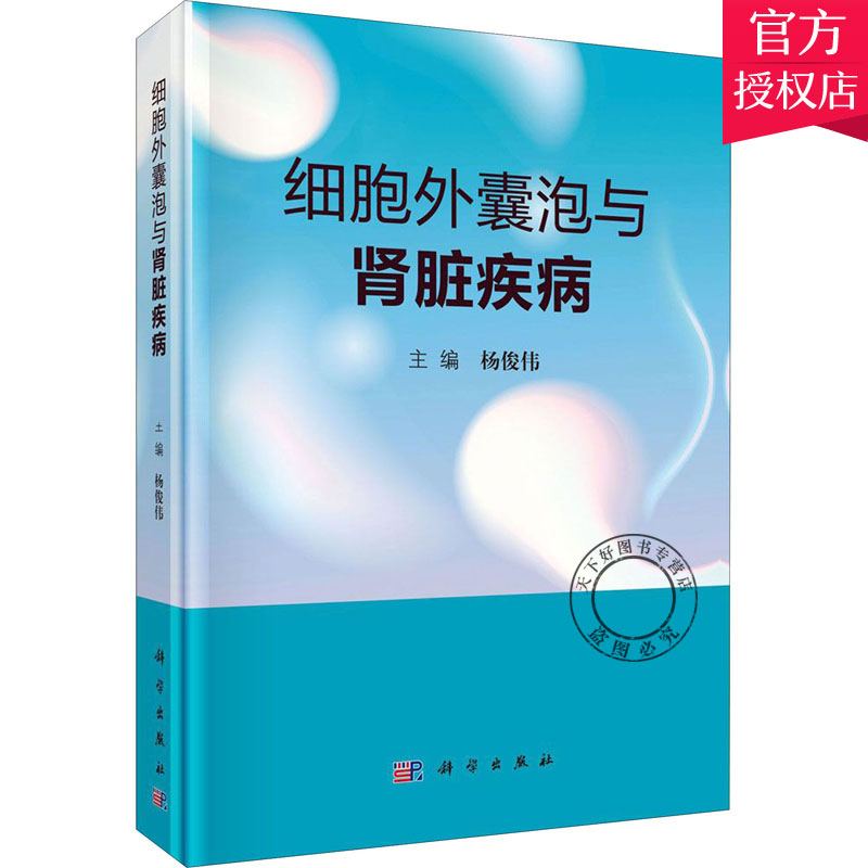 正版 细胞外囊泡与肾脏疾病 生物学特征 病理生理学特征 急性肾损伤 肾小管间质纤维化 移植肾及多囊肾 9787030647481 科学出版社