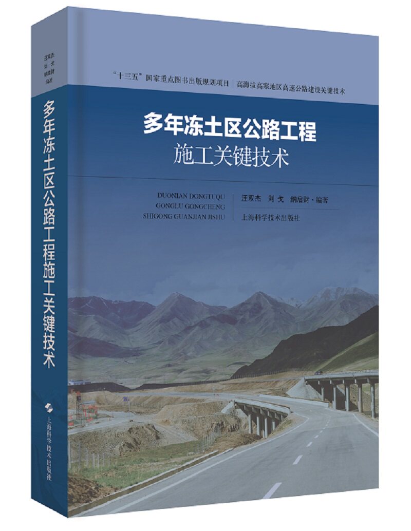 正版包邮 多年冻土区公路工程施工关键技术 汪双杰 主编 路基路面桥涵隧道环保相关施工技术 冻土保护与工程治理书籍 道路工程书