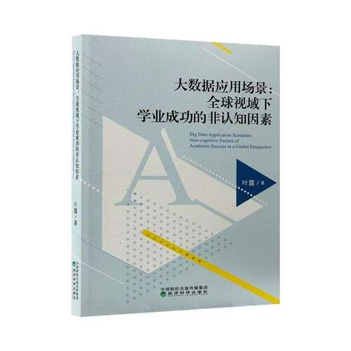 大数据应用场景:全球视域下学业成功的非认知因素:non-cognitive factors of academic success in a global perspe叶露  图书书籍