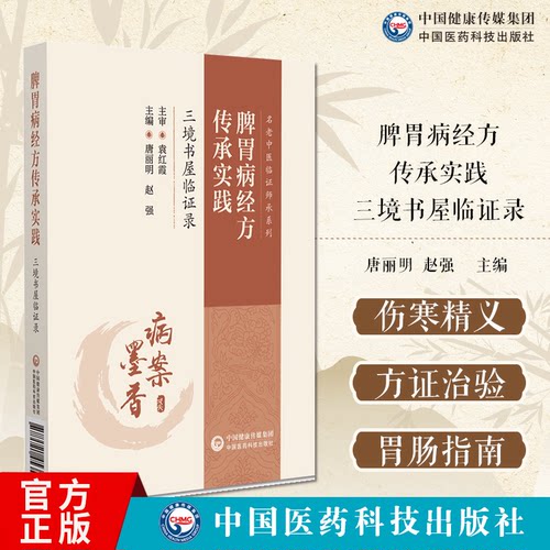脾胃病经方传承实践:三境书屋临证录（名老中医临证师承系列）唐丽明 赵强 供广大中医爱好者参阅9787521453577中国医药科技出版社