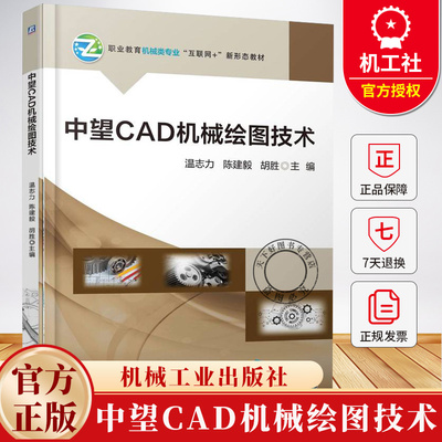 中望CAD机械绘图技术 温志力 陈建毅 胡胜 职业教育机械类专业“互联网+”新形态教材书籍 9787111780526 机械工业出版社