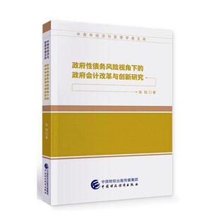 正版包邮 政府性债务风险视角下的政府会计改革与创新研究 9787522301297 张铠 中国财政经济出版社 经济 书籍