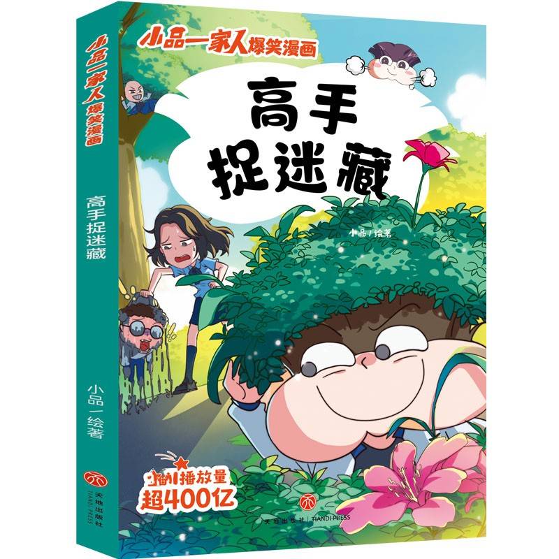 高手捉迷藏小品绘  艺术书籍