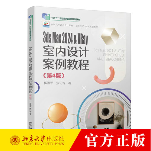 3ds Max 2024 & VRay室内设计案例教程(第4版) 伍福军 高职高专艺术设计专业