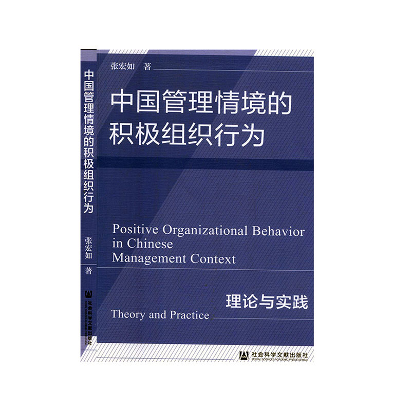 中国管理情境的积极组织行为:理论与实践                      社科            经济与管理          管理学与实务