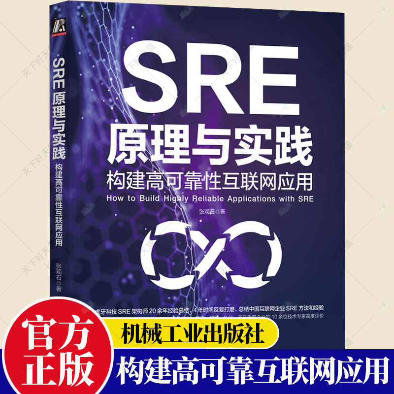 SRE原理与实践 构建高可靠性互联网应用 软件架构开发测试运维全流程教程 混合多云架构 可观测 预案 变更管控 机械工业出版社
