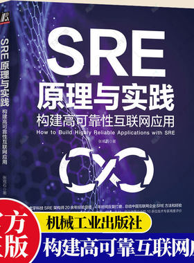 SRE原理与实践 构建高可靠性互联网应用 软件架构开发测试运维全流程教程 混合多云架构 可观测 预案 变更管控 机械工业出版社