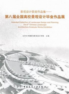 景观设计作品集:第八届全国高校景观设计毕业作品展:the 8th Chines北京大学建筑与景观设计学院 景观设计作品集中国现代建筑书籍