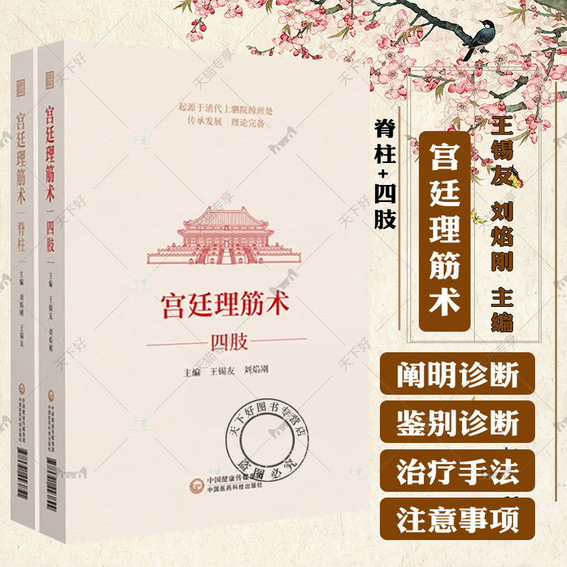 全2册宫廷理筋术脊柱+宫廷理筋术四肢 中国医药科技出版社 中医骨伤科学 康复医学等临床医务人员使用 相关从业者研究及参阅