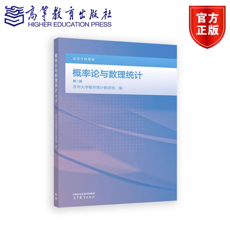 概率论与数理统计(第二版) 东华大学概率统计教研组 9787040646337 高等教育出版社