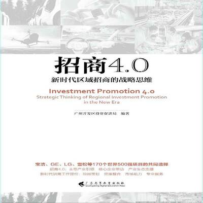 招商4.0:区域招商的战略思维:strategic thi of regional investment promotion 广州开发区投资促进局 投资环境研究广州经济书籍