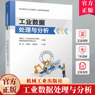 工业数据处理与分析 陈丹 王建平 赵丽微 职业教育工业互联网人才培养系列教材书籍 9787111773115 机械工业出版社