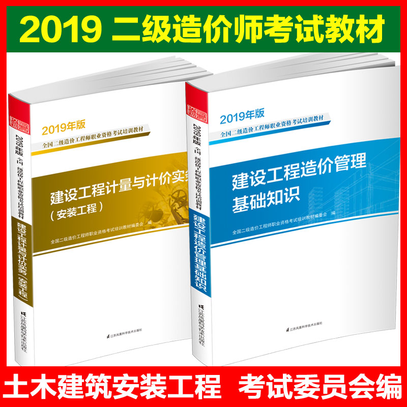 二级造价师教材2019套官方二级造价师考试教材注册二级造价师工程师考