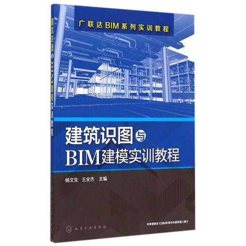 建筑识图与BIM建模实训教程杨文生  计算机与网络书籍