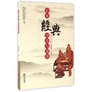 品味经典 人文素质教育职业大学教材中小学教辅书籍 国学与感恩刘绍华