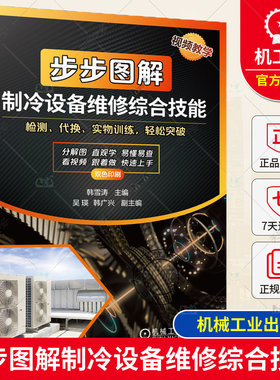正版包邮 步步图解制冷设备维修综合技能 韩雪涛 工具 检测仪表 检修 结构原理 电冰箱 空调器 电冰柜 管路保压测试法 变频电路