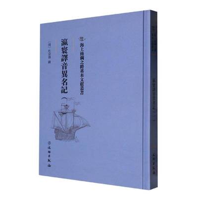 瀛寰译音异名记(一)杜宗预  旅游地图书籍