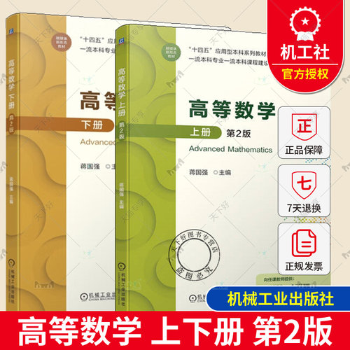 正版包邮 2册 高等数学 上下册 第2版 第二版 蒋国强 十四五应用型本科系列教材 高等数学教材 机械工业出版社