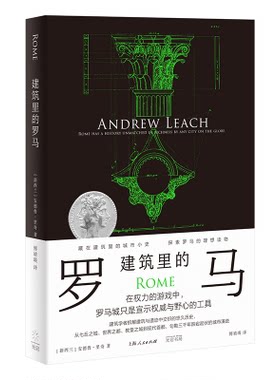 建筑里的罗马 安德鲁·里奇著 光启书局建筑学者街区寻访历史建筑遗迹与电影传说故事壁画对应另著什么是建筑史/金海岸城市和建筑