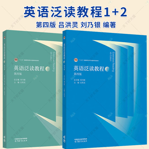 2册】英语泛读教程1+2 第4四版 吕洪灵 刘乃银 高等教育出版社 面向21世纪课程教材书籍