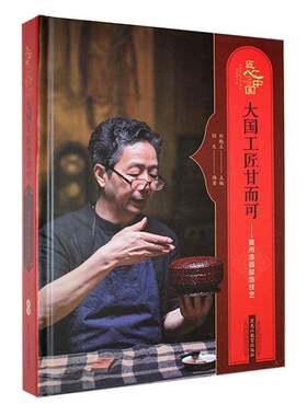 大国工匠甘而可：徽州漆器髹饰技艺程文  工业技术书籍