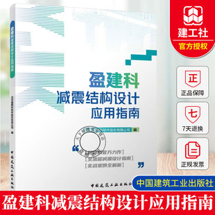 正版包邮 盈建科减震结构设计应用指南 北京盈建科软件股份有限公司 中国建筑工业出版社9787112317950