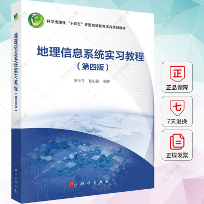 正版 地理信息系统实习教程（第四版）宋小冬钮心毅 编著 9787030753748科学出版社