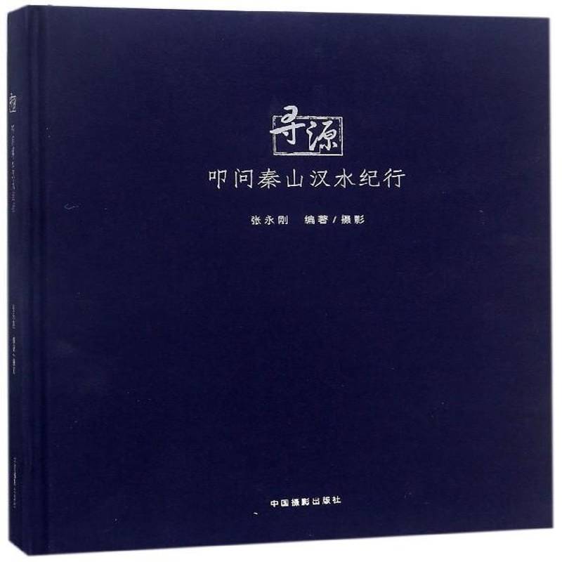 寻源:叩问秦山汉水纪行张永刚摄影普通大众摄影集中国现代艺术书籍