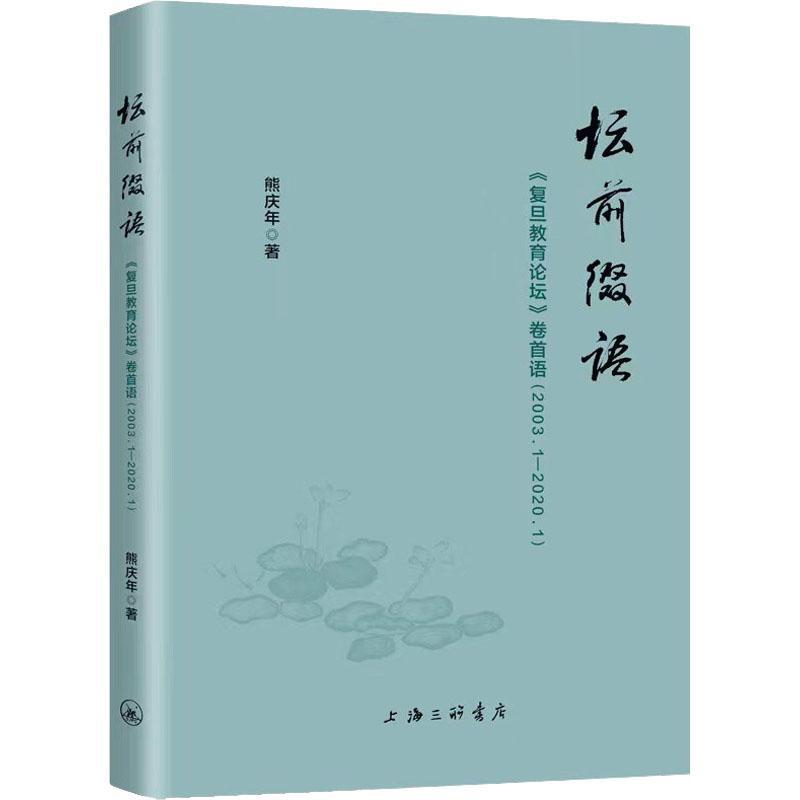 坛前缀语:《复旦教育论坛》卷首语(2003.1-2020.1)熊庆年社会科学书籍