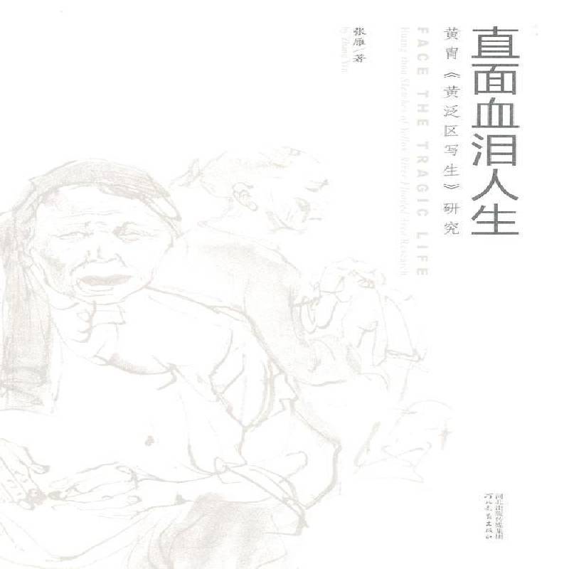 直面血泪人生:黄胄《黄泛区写生》研究:Huang Zhou sketches of Yellow River flooded area research张雁  艺术书籍