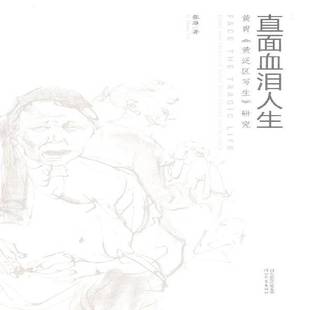直面血泪人生:黄胄《黄泛区写生》研究:Huang Zhou sketches of Yellow River flooded area research张雁  艺术书籍