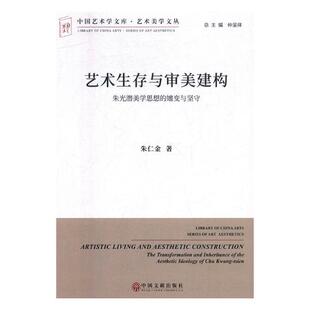 艺术生存与审美建构：朱光潜美学思想 朱仁金 书店 美学书籍 包邮 嬗变与坚守 正版