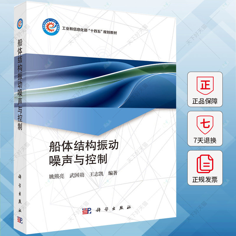 船体结构振动噪声与控制 姚熊亮,武国勋,王志凯 编 交通运输工程专业书籍 9787030776594 科学出版社
