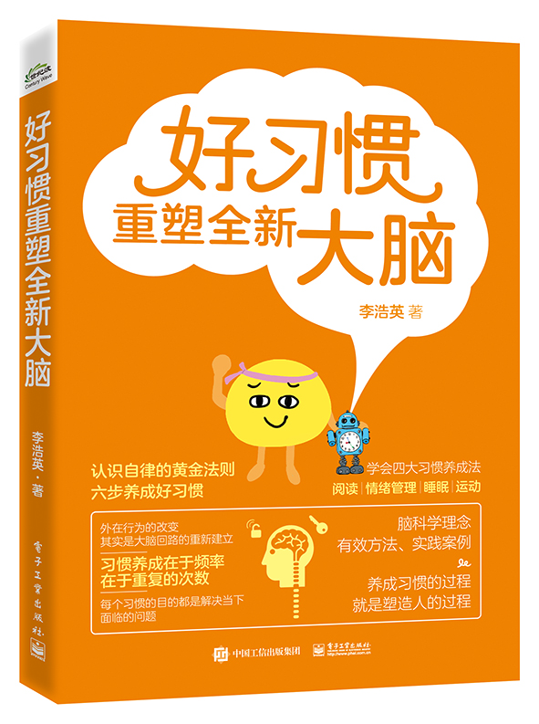 正版包邮 好习惯重塑全新大脑 李浩英 脑科学知识大脑回路 好 惯养成六步法 阅读情绪管理睡眠运动四大 惯的养成方法书籍