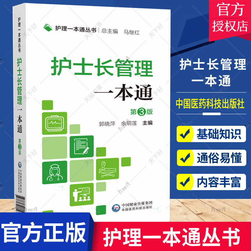 正版包邮 护士长管理一本通 第3版 护理一本通丛书 郭晓萍 余明莲 主编 中国医药科技出版社9787521431490 医学卫生 书籍 书籍/杂志/报纸 护理学 原图主图