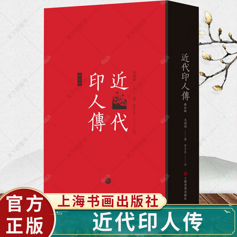 正版 近代印人传 马国权著 茅子良订 140位著名篆刻家传记合集 艺术文化书籍 上海书画出版社